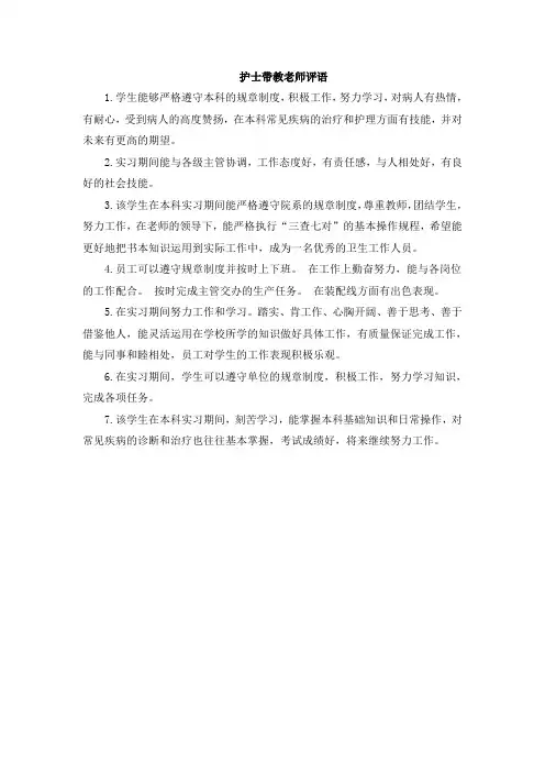 护士带教老师评语