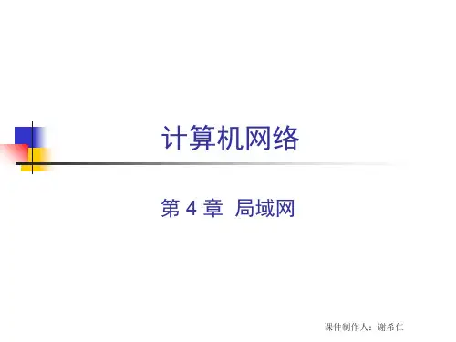 CH4计算机网络局域网 PPT资料共138页