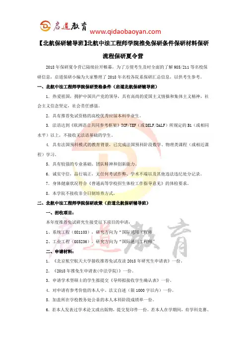 【北航保研辅导班】北航中法工程师学院推免保研条件保研材料保研流程保研夏令营