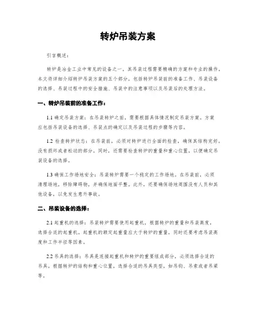 转炉吊装方案