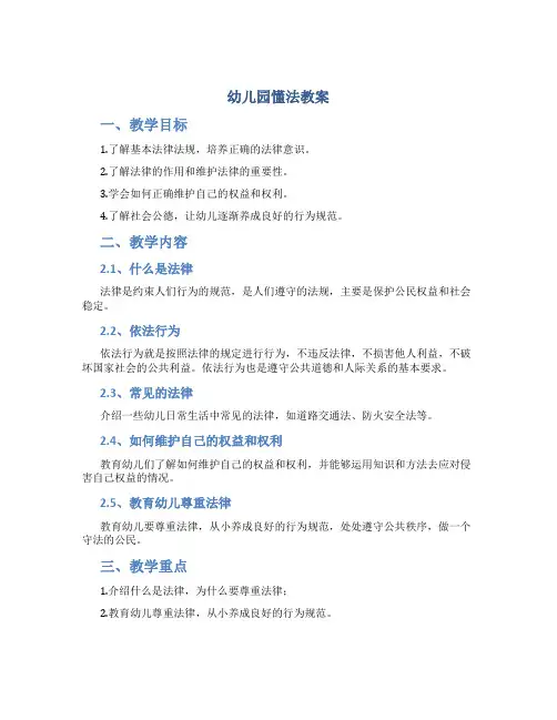 幼儿园懂法教案