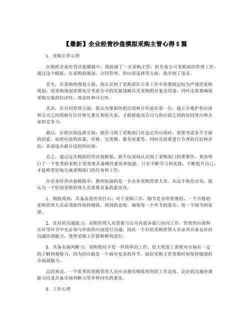 【最新】企业经营沙盘模拟采购主管心得5篇