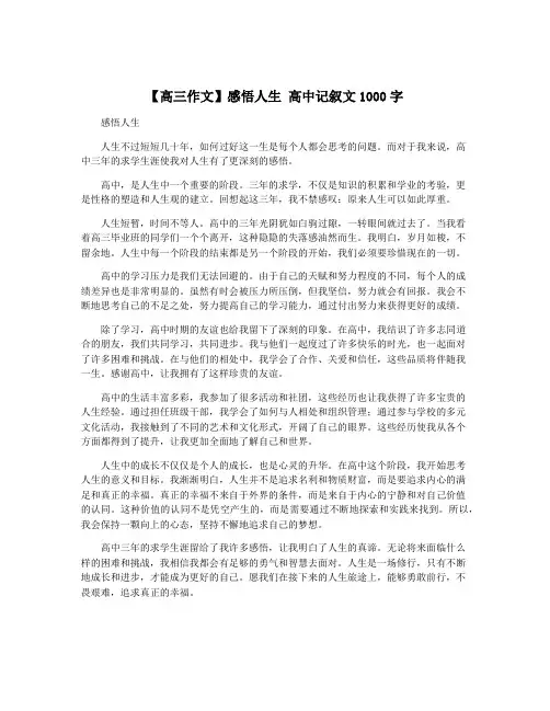 【高三作文】感悟人生 高中记叙文1000字