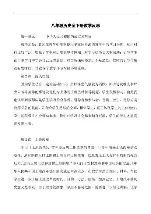 部编人教版八年级历史下册全册教学反思