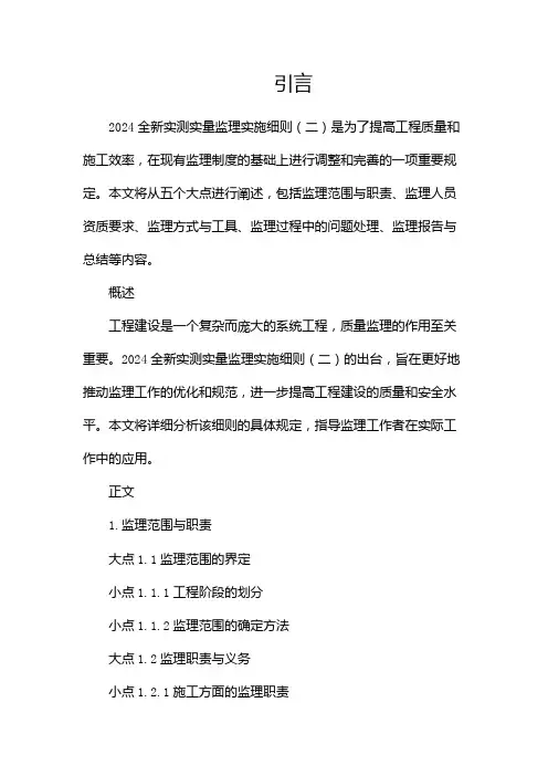 2024全新实测实量监理实施细则(两篇)