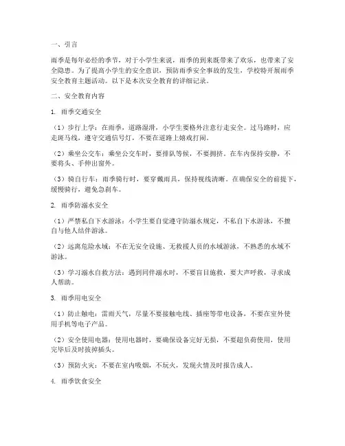 小学生雨季安全教育记录