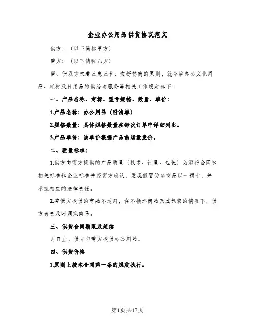 企业办公用品供货协议范文(6篇)