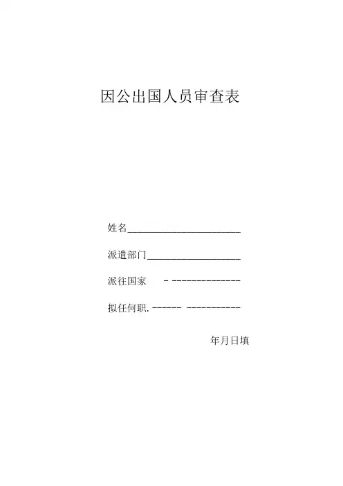 因公出国人员审查表