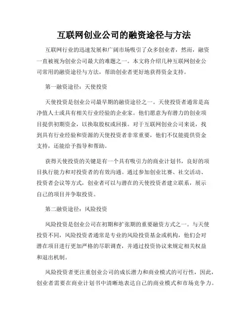互联网创业公司的融资途径与方法