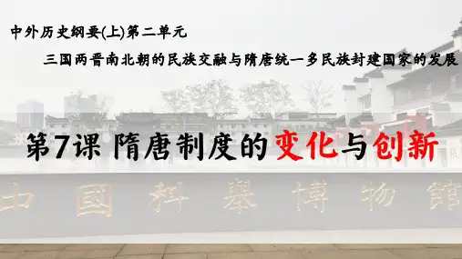 第7课 隋唐制度的变化与创新 同步课件(共23张PPT)