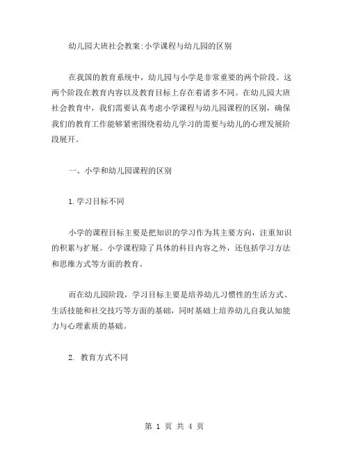 幼儿园大班社会教案：小学课程与幼儿园的区别