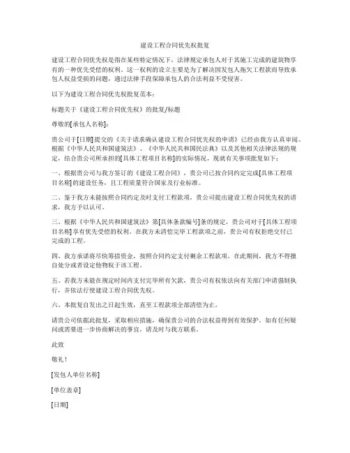 建设工程合同优先权批复