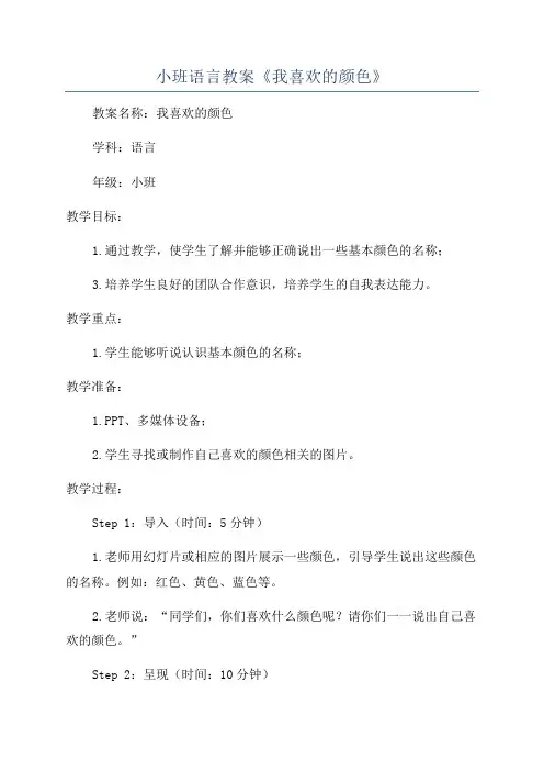 小班语言教案《我喜欢的颜色》