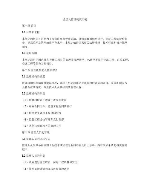 监理及管理制度汇编