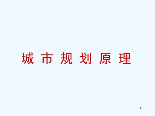 城市规划原理课件3N