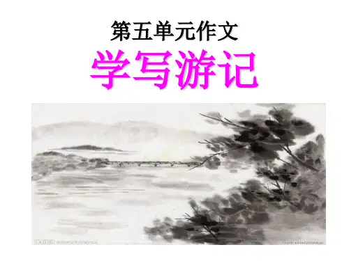 学写游记