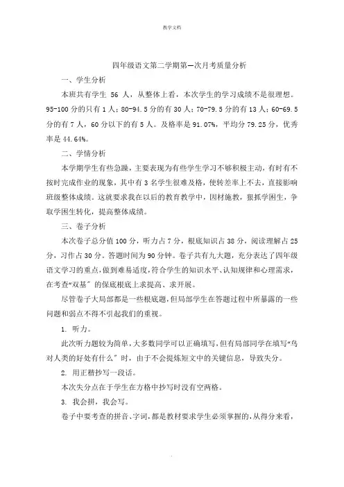 四年级语文第二学期第一次月考质量分析