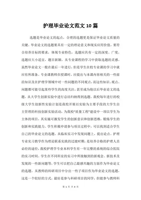 护理毕业论文范文10篇