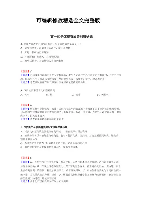 (2024版)高一化学煤和石油的利用试题_