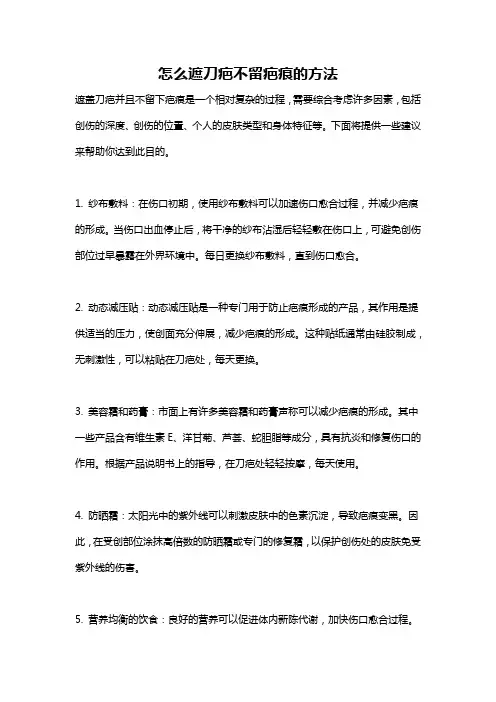 怎么遮刀疤不留疤痕的方法