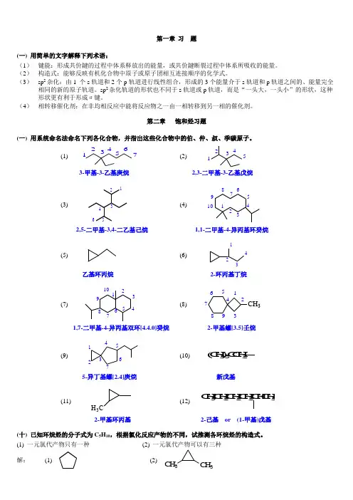 有机化学课后习题答案