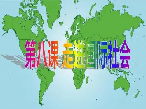 第八课走进国际社会一轮复习