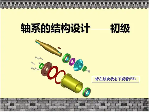 轴系的结构设计-初级