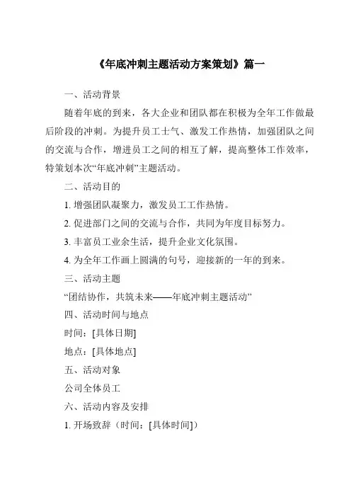 《2024年年底冲刺主题活动方案策划》范文