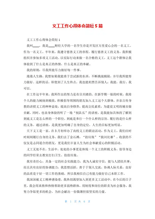 义工工作心得体会简短5篇