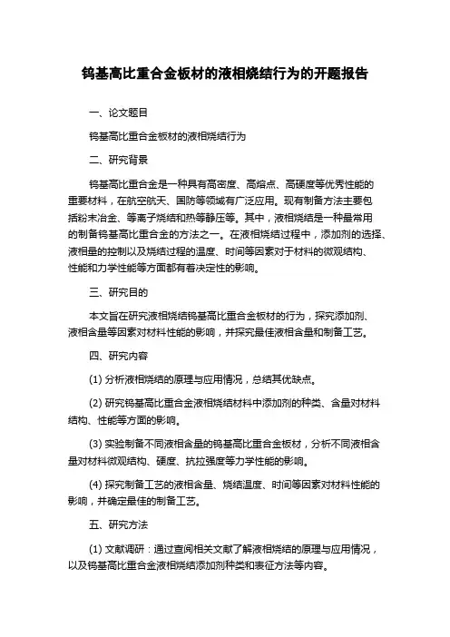 钨基高比重合金板材的液相烧结行为的开题报告