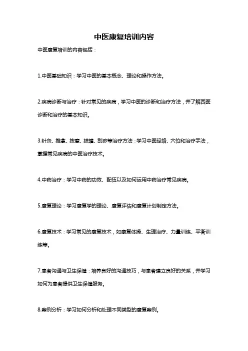中医康复培训内容