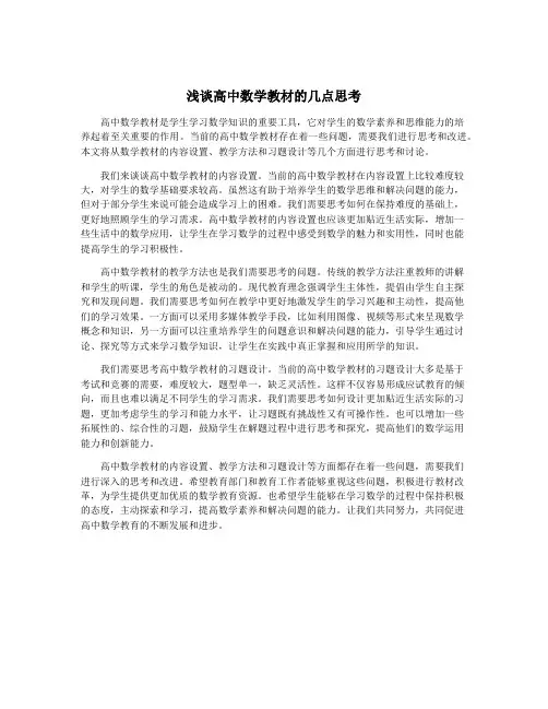 浅谈高中数学教材的几点思考