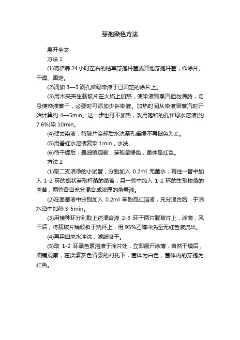 芽孢染色方法