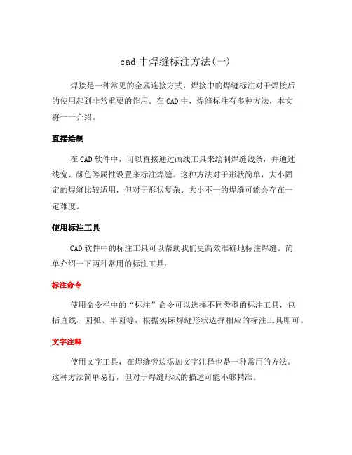 cad中焊缝标注方法(一)