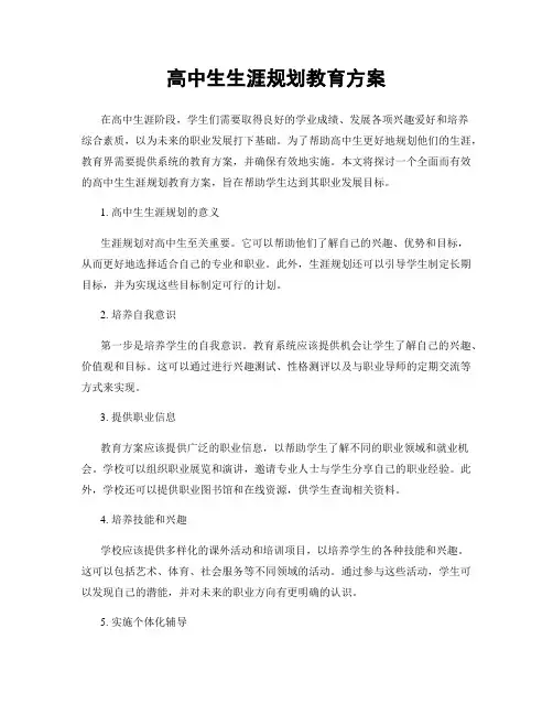 高中生生涯规划教育方案