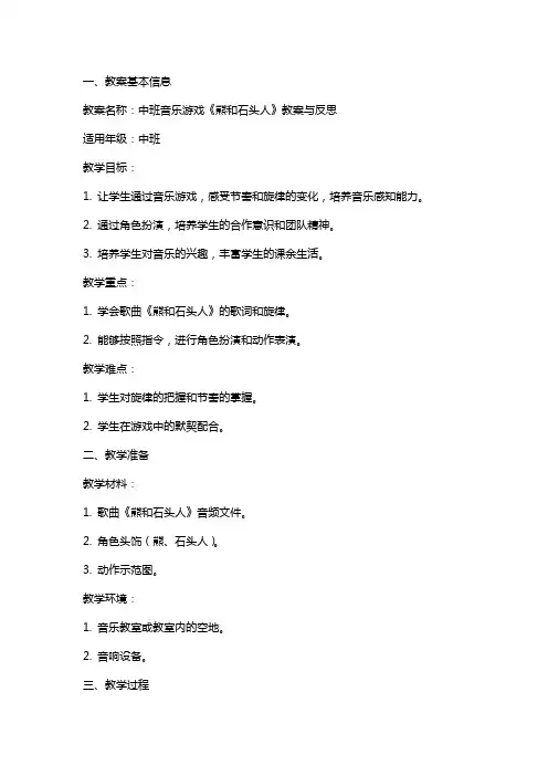 中班音乐游戏《熊和石头人》教案与反思