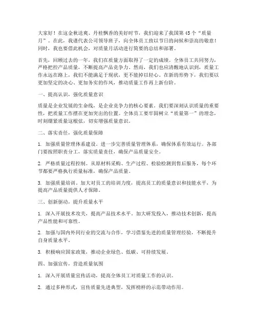 质量月领导发言稿范文