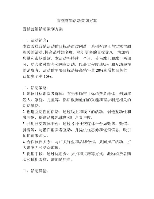 雪糕营销活动策划方案