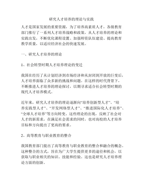 研究人才培养的理论与实践