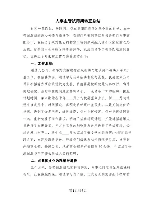 人事主管试用期转正总结(4篇)