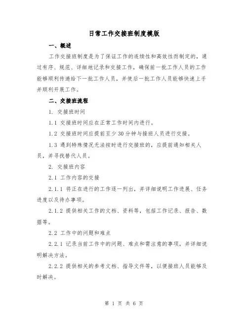 日常工作交接班制度模版(二篇)