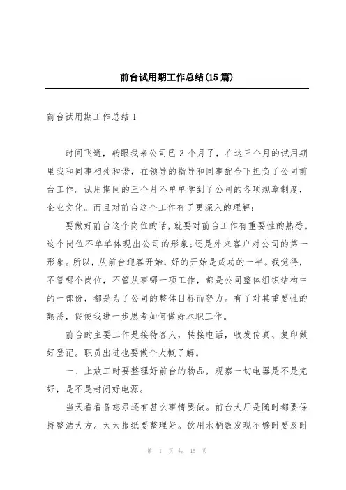 前台试用期工作总结(15篇)