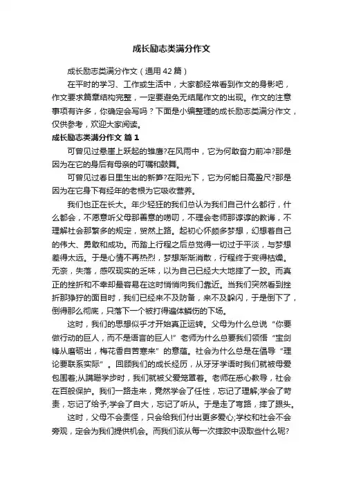 成长励志类满分作文（通用42篇）