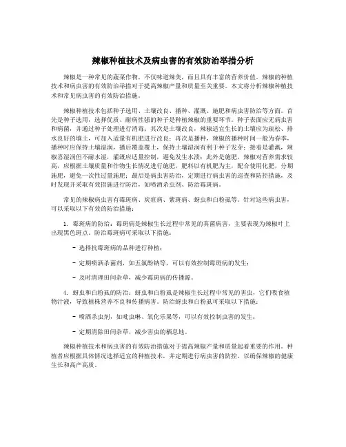 辣椒种植技术及病虫害的有效防治举措分析