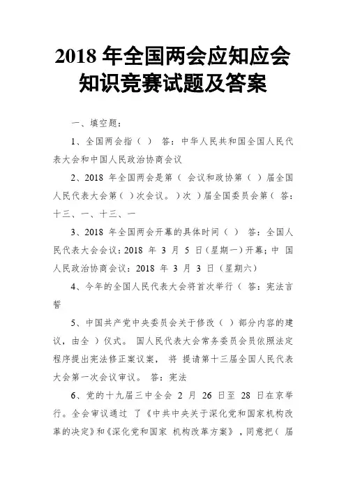 2018年全国两会应知应会知识竞赛试题及答案