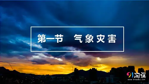原创1：6.1.1 洪涝与干旱