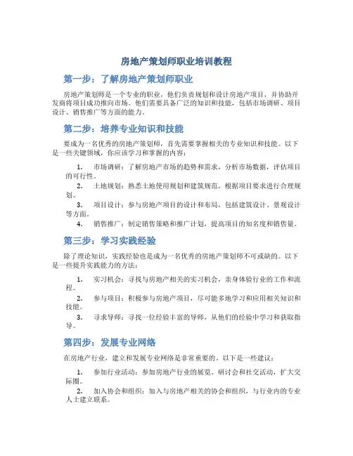 房地产策划师职业培训教程