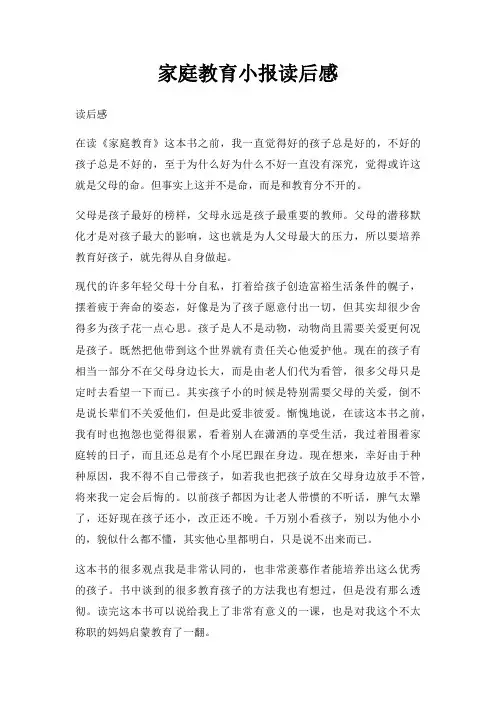 家庭教育小报读后感