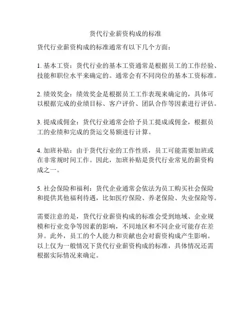 货代行业薪资构成的标准