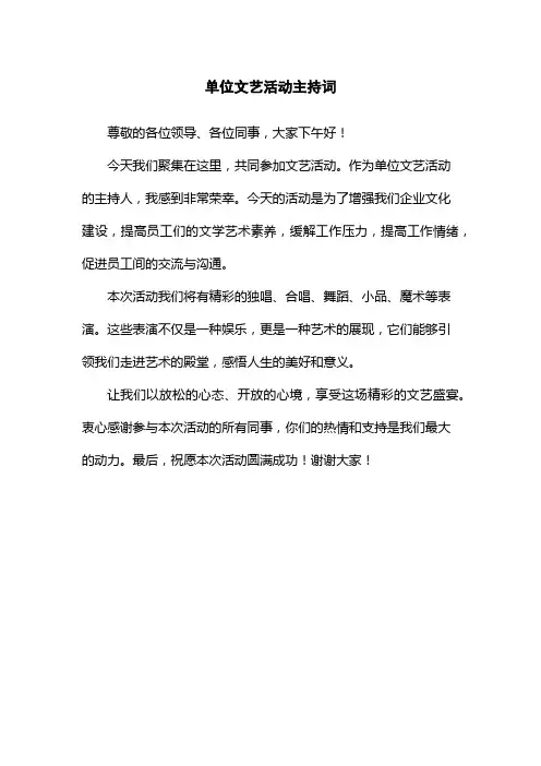 单位文艺活动主持词